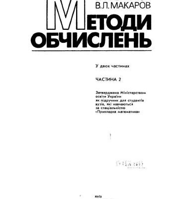 خرید و دانلود نسخه کامل کتاب Методи обчислень. Частина 2