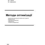 خرید و دانلود نسخه کامل کتاب Методи оптимізації