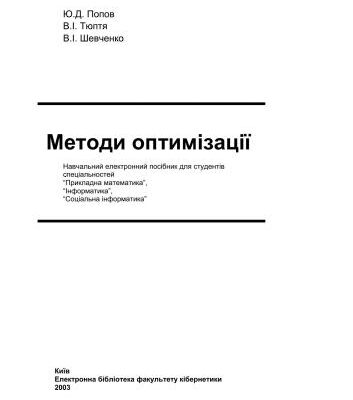 خرید و دانلود نسخه کامل کتاب Методи оптимізації