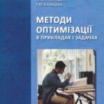 خرید و دانلود نسخه کامل کتاب Методи оптимізації в прикладах і задачах