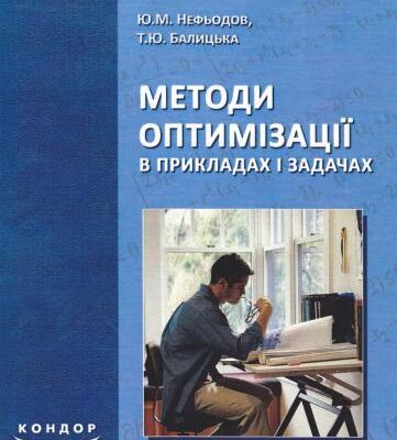 خرید و دانلود نسخه کامل کتاب Методи оптимізації в прикладах і задачах