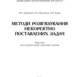 خرید و دانلود نسخه کامل کتاب Методи розв’язування некоректно поставлених задач