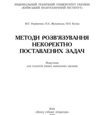 خرید و دانلود نسخه کامل کتاب Методи розв’язування некоректно поставлених задач