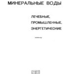 خرید و دانلود نسخه کامل کتاب Минеральные воды (лечебные, промышленные, энергетические)
