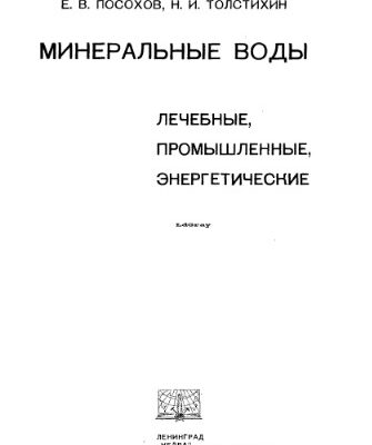 خرید و دانلود نسخه کامل کتاب Минеральные воды (лечебные, промышленные, энергетические)