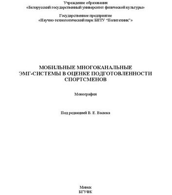 خرید و دانلود نسخه کامل کتاب Мобильные многоканальные ЭМГ-системы в оценке подготовленности спортсменов: монография