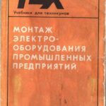 خرید و دانلود نسخه کامل کتاب Монтаж электрооборудования промышленных предприятий: Курсовое и дипломное проектирование