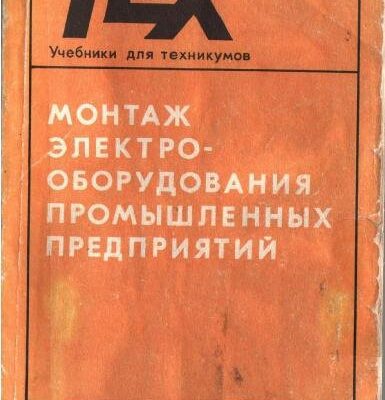 خرید و دانلود نسخه کامل کتاب Монтаж электрооборудования промышленных предприятий: Курсовое и дипломное проектирование