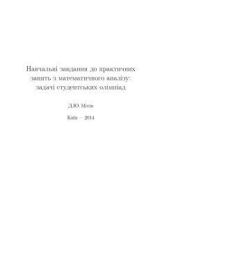 خرید و دانلود نسخه کامل کتاب Навчальнi завдання до практичних занять з математичного аналізу: задачi студентських олімпіад