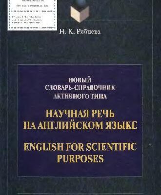 خرید و دانلود نسخه کامل کتاب Научная речь на английском языке