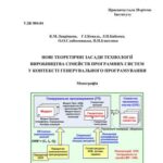 خرید و دانلود نسخه کامل کتاب Нові теоретичні засади технології виробництва сімейств програмних систем у контексті генерувального програмування