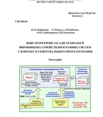خرید و دانلود نسخه کامل کتاب Нові теоретичні засади технології виробництва сімейств програмних систем у контексті генерувального програмування