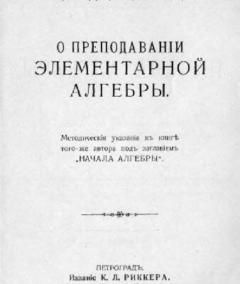 خرید و دانلود نسخه کامل کتاب О преподавании елементарной алгебры. Методические указания к учебнику ‘Начала алгебры’. Петроград