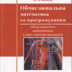 خرید و دانلود نسخه کامل کتاب Обчислювальна математика та програмування. Обчислювальна математика в хімії та хімічній технології