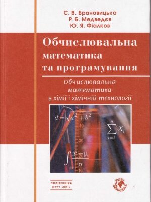 خرید و دانلود نسخه کامل کتاب Обчислювальна математика та програмування. Обчислювальна математика в хімії та хімічній технології