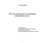 خرید و دانلود نسخه کامل کتاب Об’єктно-орієнтоване моделювання програмних систем. Навчальний посібник