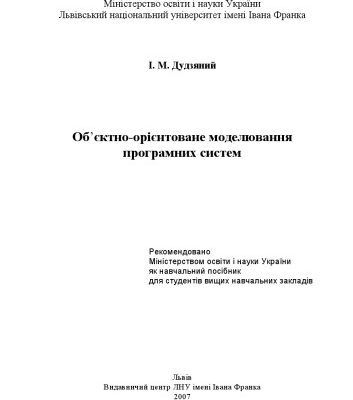 خرید و دانلود نسخه کامل کتاب Об’єктно-орієнтоване моделювання програмних систем. Навчальний посібник