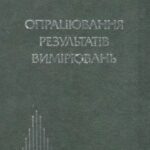 خرید و دانلود نسخه کامل کتاب Опрацювання результатiв вимiрювань