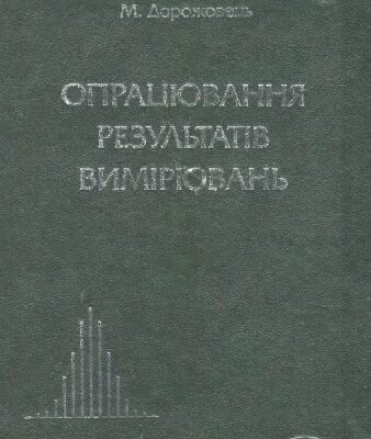 خرید و دانلود نسخه کامل کتاب Опрацювання результатiв вимiрювань