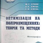 خرید و دانلود نسخه کامل کتاب Оптимізація на полірозміщеннях: теорія та методи