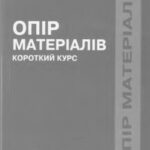 خرید و دانلود نسخه کامل کتاب Опір матеріалів