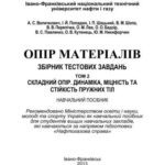 خرید و دانلود نسخه کامل کتاب Опір матеріалів. Збірник тестових завдань. Том 2