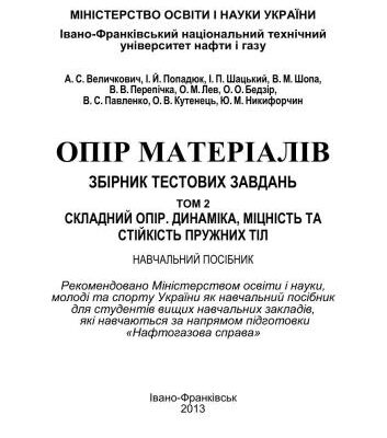 خرید و دانلود نسخه کامل کتاب Опір матеріалів. Збірник тестових завдань. Том 2