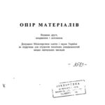 خرید و دانلود نسخه کامل کتاب Опір матеріалів
