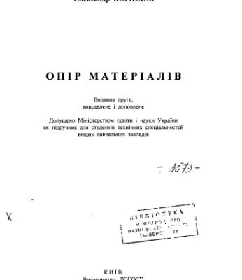 خرید و دانلود نسخه کامل کتاب Опір матеріалів