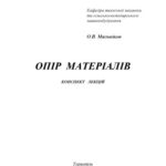 خرید و دانلود نسخه کامل کتاب Опір матеріалів