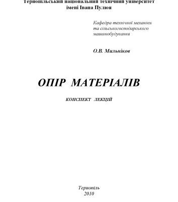 خرید و دانلود نسخه کامل کتاب Опір матеріалів