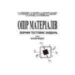 خرید و دانلود نسخه کامل کتاب Опір матеріалів. Збірник тестових завдань. Том 1
