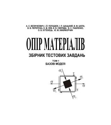 خرید و دانلود نسخه کامل کتاب Опір матеріалів. Збірник тестових завдань. Том 1