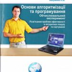 خرید و دانلود نسخه کامل کتاب Основи алгоритмізації та програмування