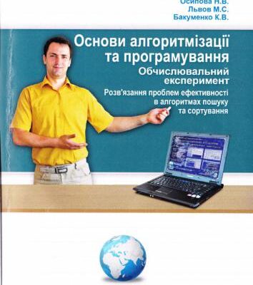خرید و دانلود نسخه کامل کتاب Основи алгоритмізації та програмування
