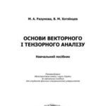 خرید و دانلود نسخه کامل کتاب Основи векторного і тензорного аналізу