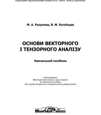 خرید و دانلود نسخه کامل کتاب Основи векторного і тензорного аналізу