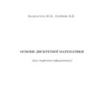 خرید و دانلود نسخه کامل کتاب Основи дискретної математики