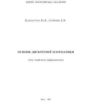 خرید و دانلود نسخه کامل کتاب Основи дискретної математики