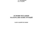 خرید و دانلود نسخه کامل کتاب Основи механіки матеріалів і конструкцій