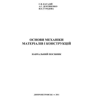 خرید و دانلود نسخه کامل کتاب Основи механіки матеріалів і конструкцій