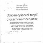 خرید و دانلود نسخه کامل کتاب Основи сучасної теорії стохастичних сигналів: енергетична концепція, математичний апарат, фізичне тлумачення