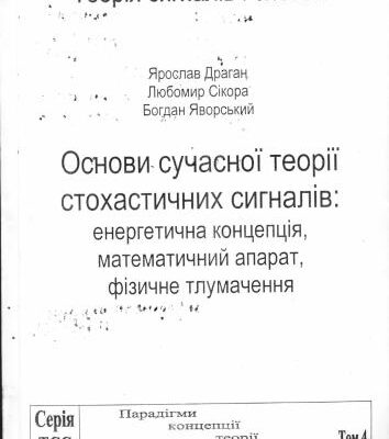 خرید و دانلود نسخه کامل کتاب Основи сучасної теорії стохастичних сигналів: енергетична концепція, математичний апарат, фізичне тлумачення
