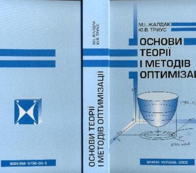 خرید و دانلود نسخه کامل کتاب Основи теоріії і методів оптимізації