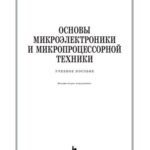 خرید و دانلود نسخه کامل کتاب Основы микроэлектроники и микропроцессорной техники