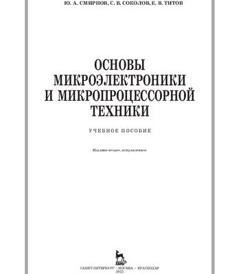 خرید و دانلود نسخه کامل کتاب Основы микроэлектроники и микропроцессорной техники