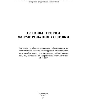 خرید و دانلود نسخه کامل کتاب Основы теории формирования отливки
