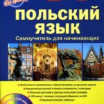 خرید و دانلود نسخه کامل کتاب Польский язык. Самоучитель для начинающих (Язык без границ)