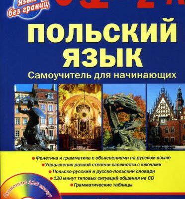 خرید و دانلود نسخه کامل کتاب Польский язык. Самоучитель для начинающих (Язык без границ)