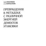 خرید و دانلود نسخه کامل کتاب Превращения в металлах с различной энергией дефектов упаковки